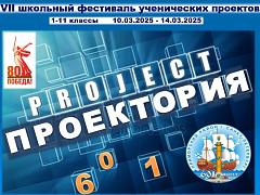 VII школьный фестиваль ученических проектов "Проектория-601"