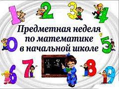 Предметная неделя МАТЕМАТИКИ в 1-4-х классах