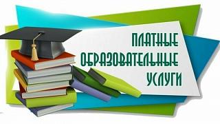 Предлагаем дополнительные занятия на платной основе