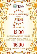 Сестрорецк. парк "Дубки", широкая масленица