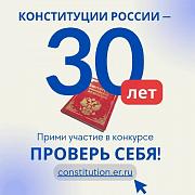 ВСЕРОССИЙСКИЙ ОНЛАЙН-КОНКУРС "30 ЛЕТ КОНСТИТУЦИИ - ПРОВЕРЬ СЕБЯ!"