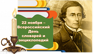 Всероссийский день словарей и энциклопедий.