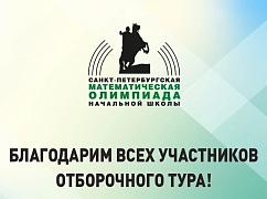 Отборочный тур ХI Санкт-Петербургской математической олимпиады начальной школы