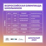 График новой олимпиадной недели: много иностранных языков, немало математики и химия!