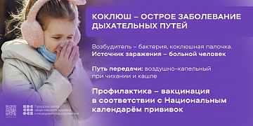 Осторожно, Коклюш!
