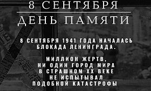 День начала Блокады Ленинграда