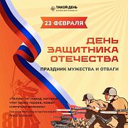 Мероприятия, посвященные Дню защитника Отечества. 23 ФЕВРАЛЯ