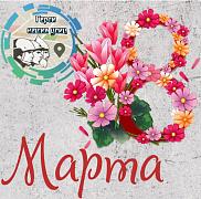 С 8 МАРТА!!! 