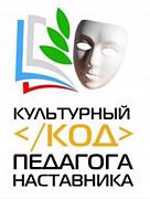 Участие в межрегиональном форуме молодых педагогов и наставников «Культурный код педагога»