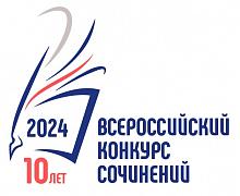 ШКОЛЬНЫЙ этап Всероссийского конкурса сочинений 2024