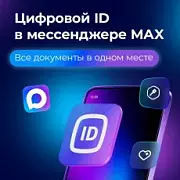 MAX запустил «Цифровой ID»