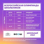 Стартует школьный этап ВсОШ