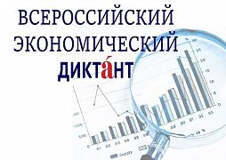 Всероссийский экономический диктант «Сильная экономика – процветающая Россия!»