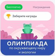 Результаты Всероссийской онлайн-олимпиады по ОКРУЖАЮЩЕМУ МИРУ И ЭКОЛОГИИ