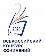 Завершился ШКОЛЬНЫЙ этап Всероссийского конкурса сочинений 2026