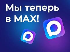 Мы теперь в МАХ!!!