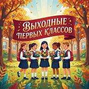 Выходные первоклассников