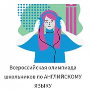 Поздравляем призеров Всероссийской олимпиады школьников по иностранному языку