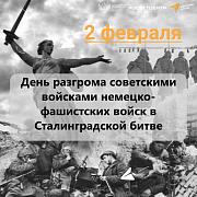 2 февраля 1943 года — дата окончания Сталинградской битвы