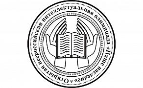 РЕЗУЛЬТАТЫ ШКОЛЬНОГО этапа Открытой всероссийской интеллектуальной олимпиады «Наше наследие»