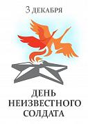 День Неизвестного Солдата!