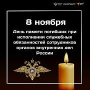 8 ноября — день памяти погибших при исполнении служебных обязанностей сотрудников МВД.