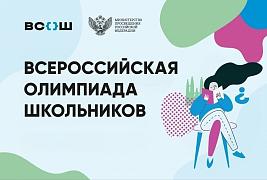 НОВОСТИ  ВСЕРОССИЙСКОЙ ОЛИМПИАДЫ ШКОЛЬНИКОВ