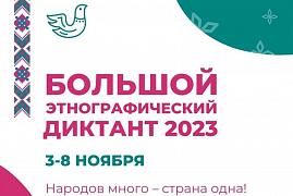 Большой этнографический диктант — 2023