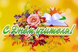С Днём учителя!!! 