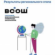 Итоги регионального этапа всероссийской олимпиады школьников по ГЕОГРАФИИ