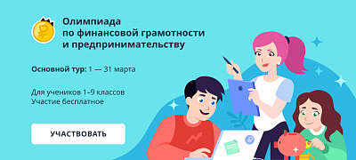Олимпиада по финансовой грамотности и предпринимательству для учеников 1–9 классов