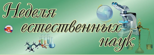 Предметная неделя естественных наук в 5-11-х классах.
