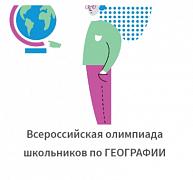 Поздравляем победителей районного этапа Всероссийской олимпиады школьников по ✅географии