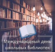  26 октября — Международный день школьных библиотек! 