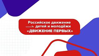 Торжественное открытие первичного отделения Российского движения детей и молодежи «Движение первых»