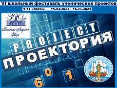 VI школьный фестиваль ученических проектов "Проектория-601"
