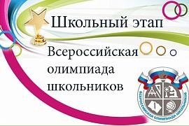 Новая неделя школьного этапа ВСОШ