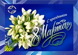 Международный женский день 8 марта