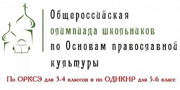 РЕЗУЛЬТАТЫ ШКОЛЬНОГО этапа  Общероссийской олимпиады школьников по Основам православной культуры 2024-2025