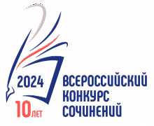 Поздравляем победителей и призеров школьного этапа Всероссийского конкурса сочинений