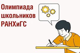 РЕЗУЛЬТАТЫ отборочного этапа Олимпиады школьников РАНХиГС 