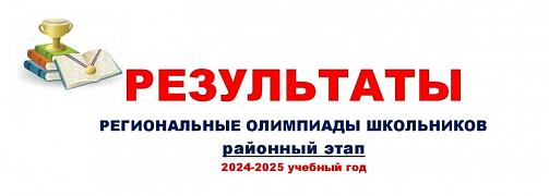 РЕЗУЛЬТАТЫ. РЕГИОНАЛЬНЫЕ ОЛИМПИАДЫ ШКОЛЬНИКОВ