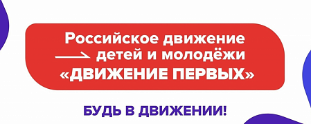  Как стать частью Движения Первых?